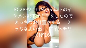 FC2PPV 1179255 年下のイケメン部下がミスをしたのでえっちなお仕置をする♥️えっちな思い出♥️マイメモリーズ№16♥️