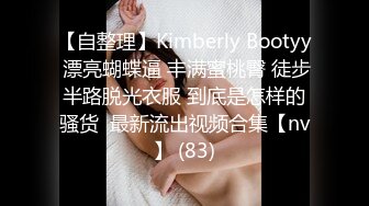 【自整理】Kimberly Bootyy 漂亮蝴蝶逼 丰满蜜桃臀 徒步半路脱光衣服 到底是怎样的骚货  最新流出视频合集【nv】 (83)