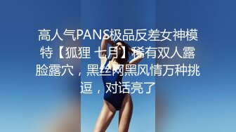 高人气PANS极品反差女神模特【狐狸 七月】稀有双人露脸露穴，黑丝网黑风情万种挑逗，对话亮了